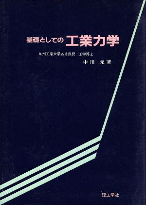 基礎としての工業力学