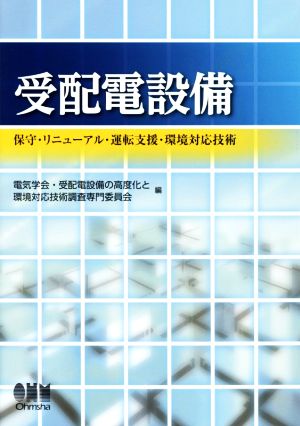 受配電設備 保守・リニューアル・運転支援・環境対応技術