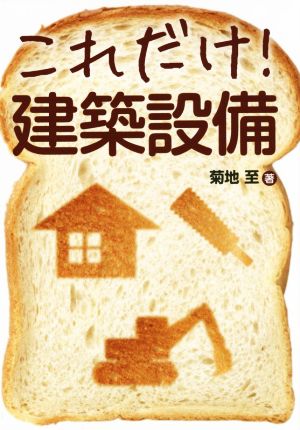 これだけ！建築設備