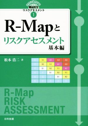 R-Mapとリスクアセスメント 基本編 世界に通用する製品安全リスクアセスメント1