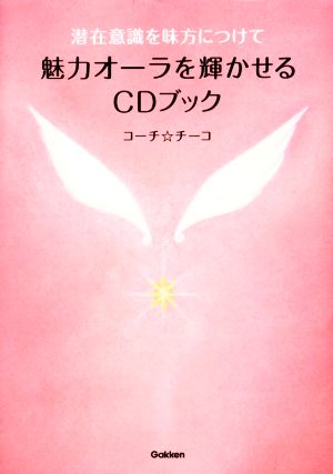 CDブック 魅力オーラを輝かせる 潜在意識を味方につけて