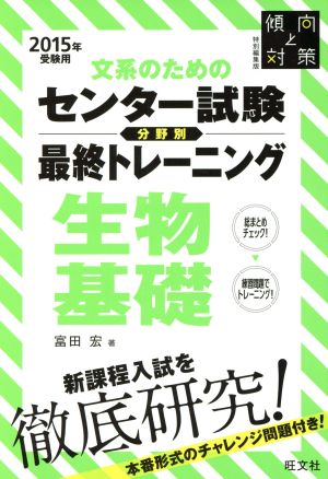 文系のためのセンター試験最終トレーニング生物基礎 分野別(2015年受験用) 傾向と対策特別編集版