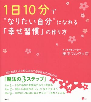 1日10分で“なりたい自分