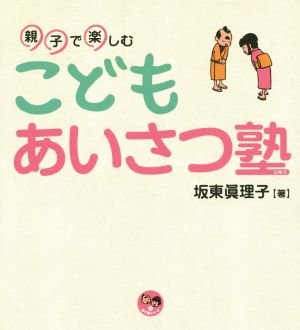 こどもあいさつ塾 親子で楽しむ 寺子屋シリーズ15