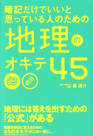 暗記だけでいいと思っている人のための地理のオキテ45 地理には答えを出すための「公式」がある