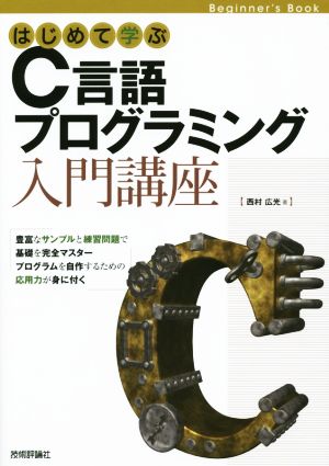 はじめて学ぶC言語プログラミング入門講座 Beginner's Book