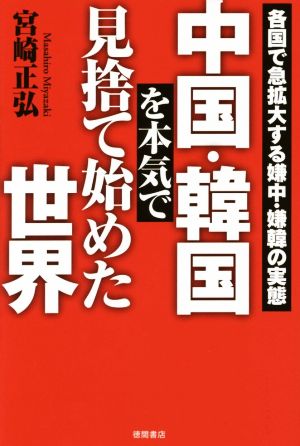 中国・韓国を本気で見捨て始めた世界