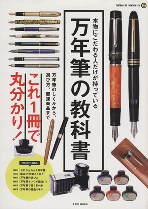 万年筆の教科書 万年筆のしくみから、選び方、関連商品までこれ1冊で丸分かり！ 玄光社MOOK95