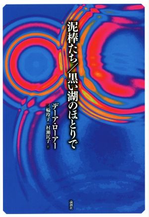 泥棒たち/黒い湖のほとりで