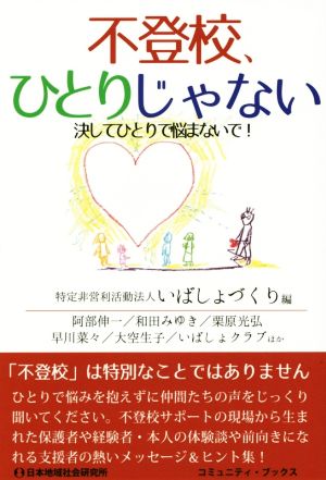 不登校、ひとりじゃない 決してひとりで悩まないで！ コミュニティ・ブックス