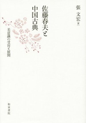 佐藤春夫と中国古典 近代文学研究叢刊54