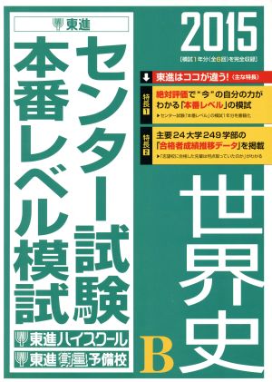 センター試験本番レベル模試 世界史B(2015) 東進ブックス