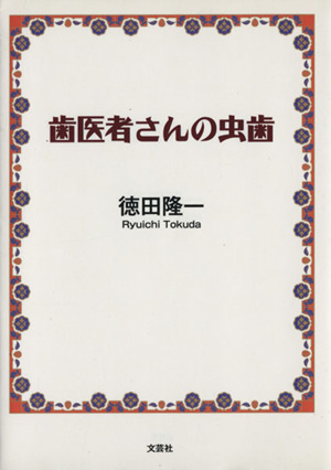 歯医者さんの虫歯