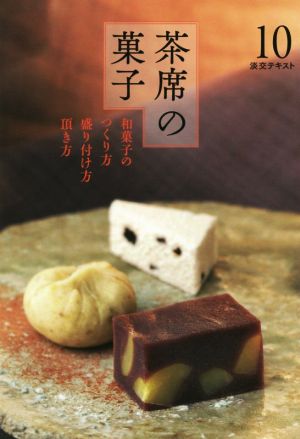 茶席の菓子(10) 和菓子のつくり方・盛り付け方・頂き方 淡交テキスト