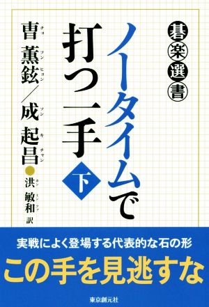 ノータイムで打つ一手(下) 碁楽選書