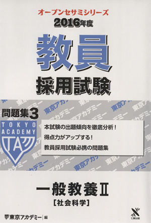 教員採用試験問題集 2016年度(3) 一般教養Ⅱ[社会科学] オープンセサミシリーズ