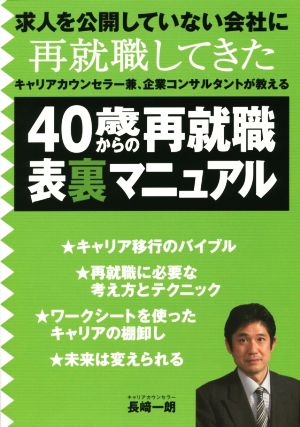 40歳からの再就職表裏マニュアル 求人を公開していない会社に再就職してきたキャリアカウンセラー兼、企業コンサルタントが教える