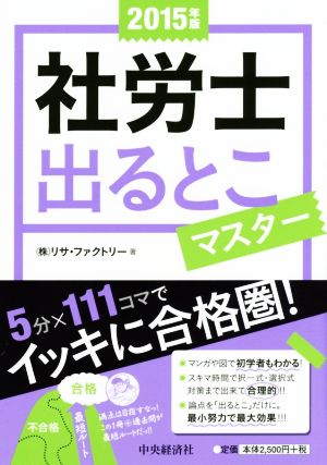 社労士出るとこマスター(2015年版)