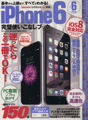 iPhone6&6Plus 完璧使いこなしブック EIWA MOOK らくらく講座204