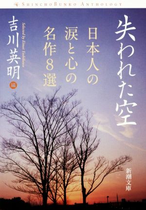 失われた空 日本人の涙と心の名作8選