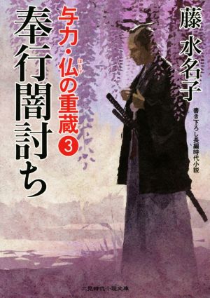 奉行闇討ち(3) 与力・仏の重蔵 3 二見時代小説文庫