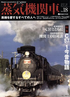 蒸気機関車EX(エクスプローラ)(Vol.18)2014 AutumnイカロスMOOK