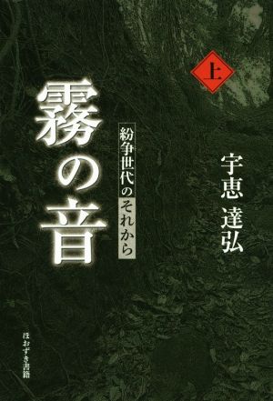 霧の音(上) 紛争世代のそれから