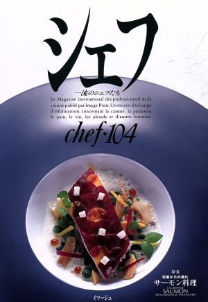 シェフ(chef・104) 一流のシェフたち