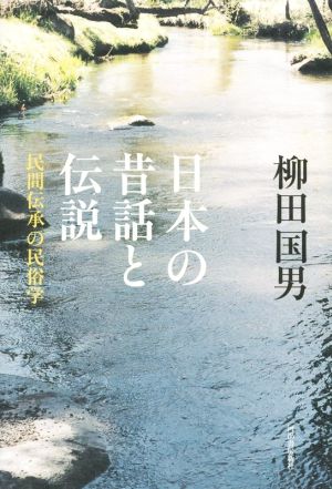 日本の昔話と伝説 民間伝承の民俗学