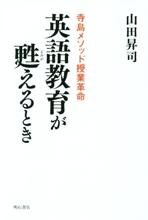 英語教育が甦えるとき 寺島メソッド授業革命