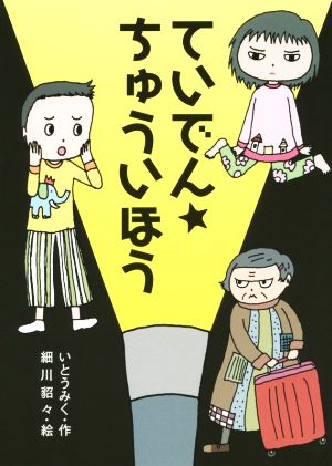 ていでん★ちゅういほう わくわくえどうわ