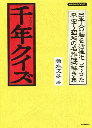 千年クイズ 日本人の脳を活性化してきた平安～昭和の名作謎解き集 NAZO-BOOKS