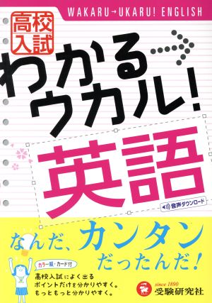 高校入試 わかる ウカル 英語