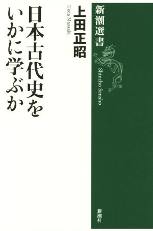 日本古代史をいかに学ぶか新潮選書