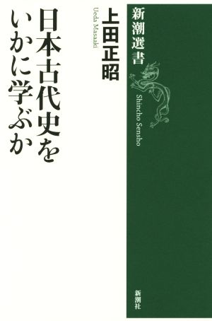 日本古代史をいかに学ぶか 新潮選書