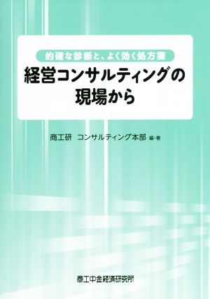 経営コンサルティングの現場から