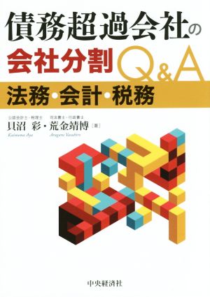 債務超過会社の会社分割Q&A 法務・会計・税務