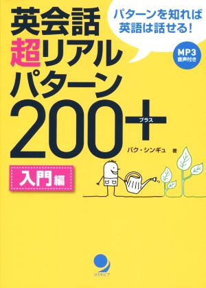 英会話超リアルパターン200+ 入門編