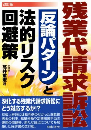 残業代請求訴訟 反論パターンと法的リスク回避策 改訂版