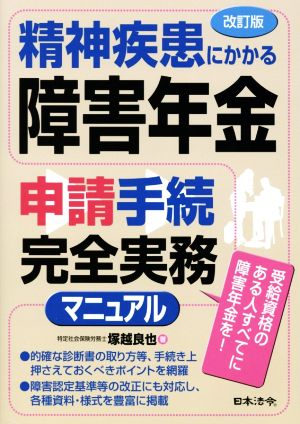 精神疾患にかかる障害年金 申請手続完全実務マニュアル 改訂版