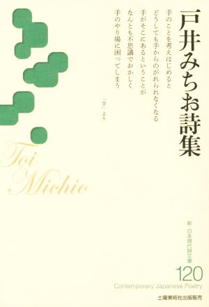 戸井みちお詩集 新・日本現代詩文庫