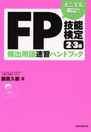 どこでも暗記！FP技能検定2・3級 頻出用語速習ハンドブック