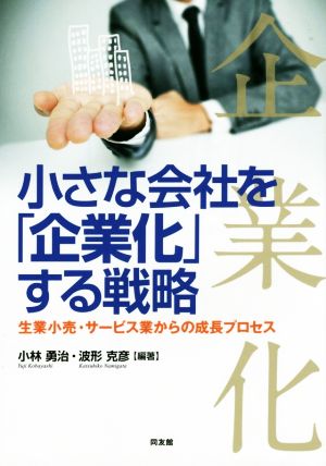 小さな会社を「企業化」する戦略