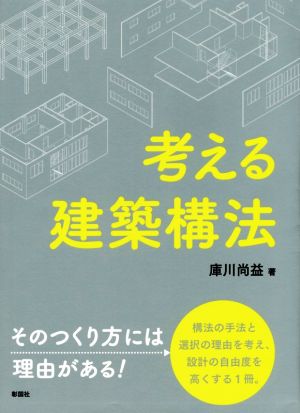 考える建築構法