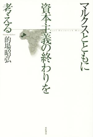 マルクスとともに資本主義の終わりを考える