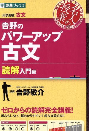 名人の授業 吉野のパワーアップ古文 読解入門編 大学受験 古文 東進ブックス