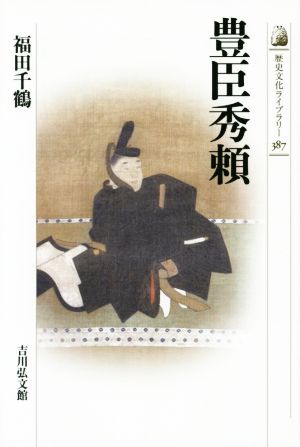 豊臣秀頼歴史文化ライブラリー387
