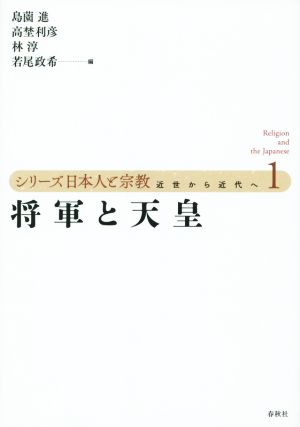 将軍と天皇(1) 近世から近代へ シリーズ日本人と宗教