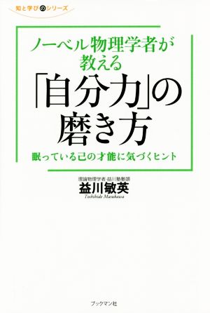 ノーベル物理学者が教える「自分力」の磨き方 眠っている己の才能に気づくヒント 知と学びのシリーズ