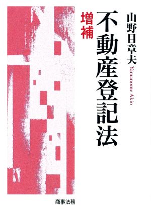 不動産登記法 増補